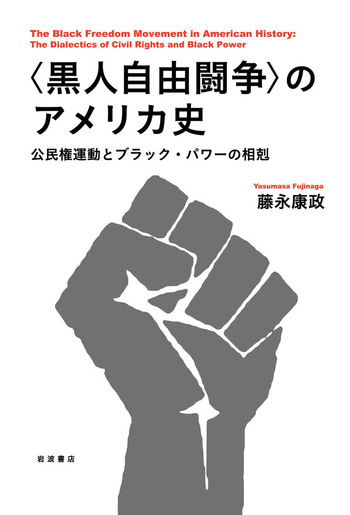黒人自由闘争〉のアメリカ史／藤永 康政｜人文・社会科学書