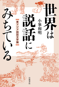 小峯 和明 - 岩波書店