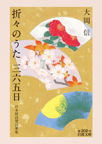 折々のうた 三六五日／大岡 信｜岩波文庫 - 岩波書店