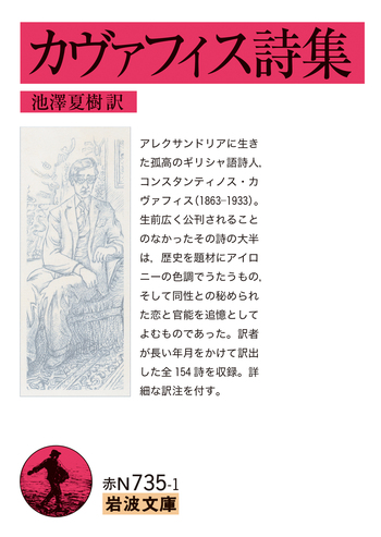 カヴァフィス詩集／カヴァフィス, 池澤 夏樹｜岩波文庫 - 岩波書店