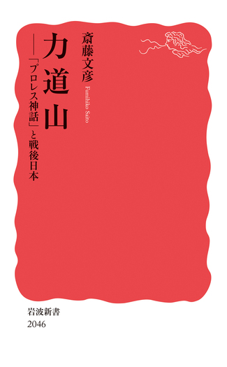 力道山／斎藤 文彦｜岩波新書 - 岩波書店