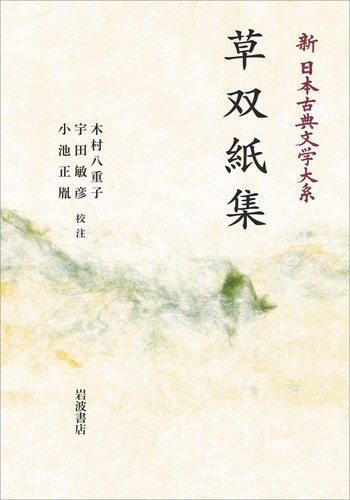 草双紙集／木村 八重子, 宇田 敏彦, 小池 正胤｜新日本古典文学大系