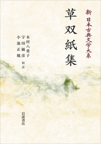 「草双紙の世界 江戸の出版文化」 木村八重子 草双紙集／木村 八重子, 宇田 敏彦, 小池 正胤｜新日本古典文学大系
