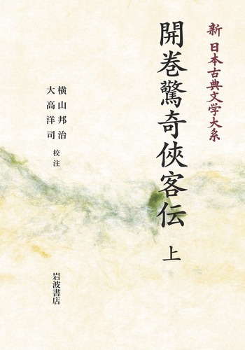 開巻驚奇侠客伝 （上）／横山 邦治, 大高 洋司｜新日本古典文学