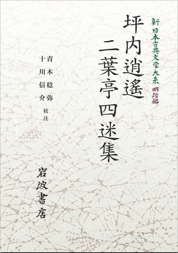 坪内逍遙・二葉亭四迷集／青木 稔弥, 十川 信介｜新日本古典文学大系