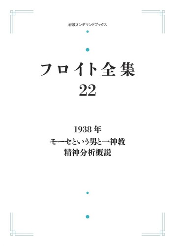 1938年 モーセという男と一神教／精神分析概説／渡辺 哲夫｜フロイト