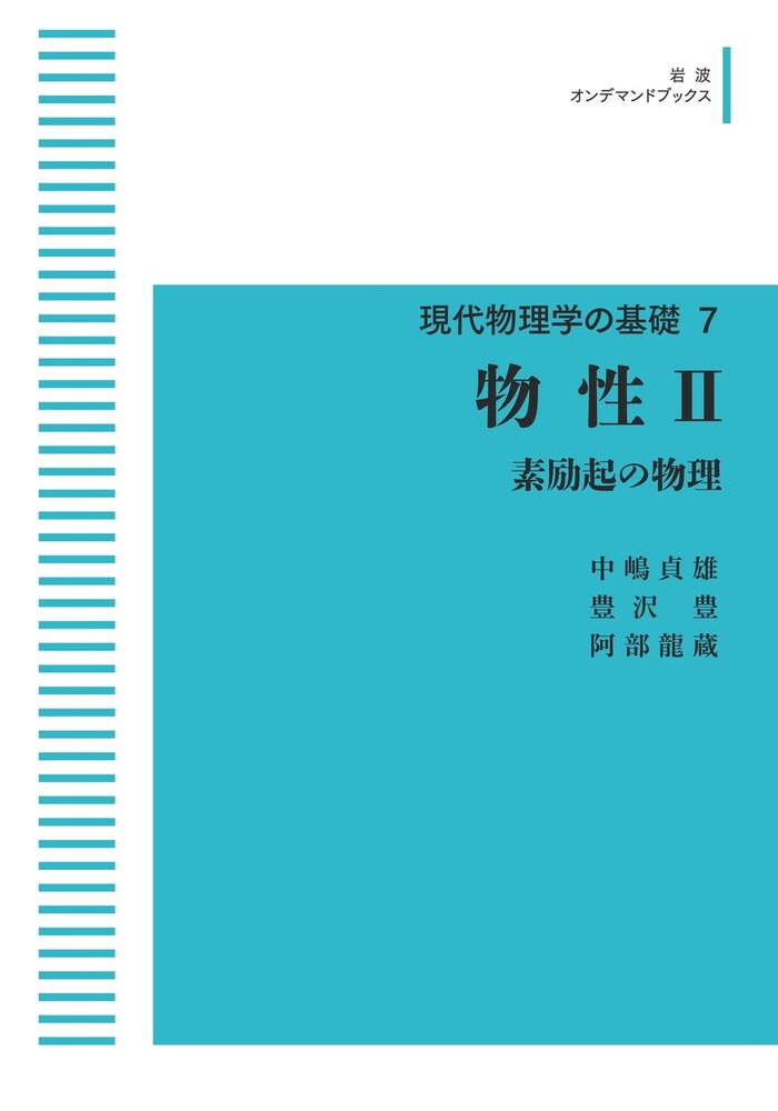 物性 Ⅱ／中嶋 貞雄, 豊沢 豊, 阿部 龍蔵｜現代物理学の基礎