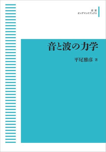 音と波の力学／平尾 雅彦｜岩波オンデマンドブックス - 岩波書店