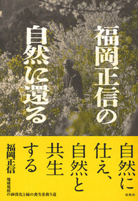 福岡正信の自然に還る - 春秋社 ―考える愉しさを、いつまでも