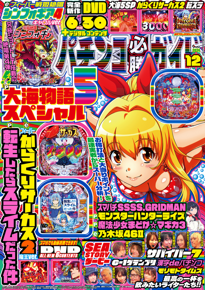 パチンコ必勝ガイド 2024年12月号（2024.11.7発売） - 株式会社ガイド
