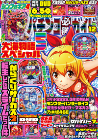 パチンコ必勝ガイド 2024年11月号（2024.10.7発売） - 株式会社ガイド