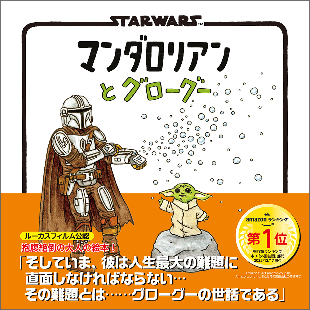 STAR WARS マンダロリアンとグローグー