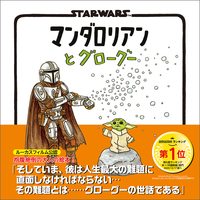 STAR WARS マンダロリアンとグローグー