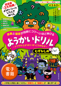 るーじゅららん　国語、算数、社会 4・5・6さい 算数と国語が同時にコワ〜いほど伸びる ようかい