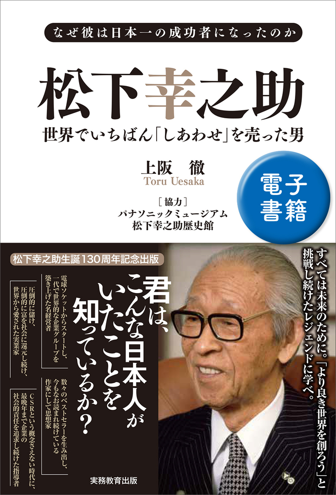 なぜ彼は日本一の成功者になったのか 松下幸之助 世界でいちばん