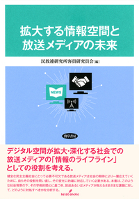 拡大する情報空間と放送メディアの未来 - 株式会社 勁草書房