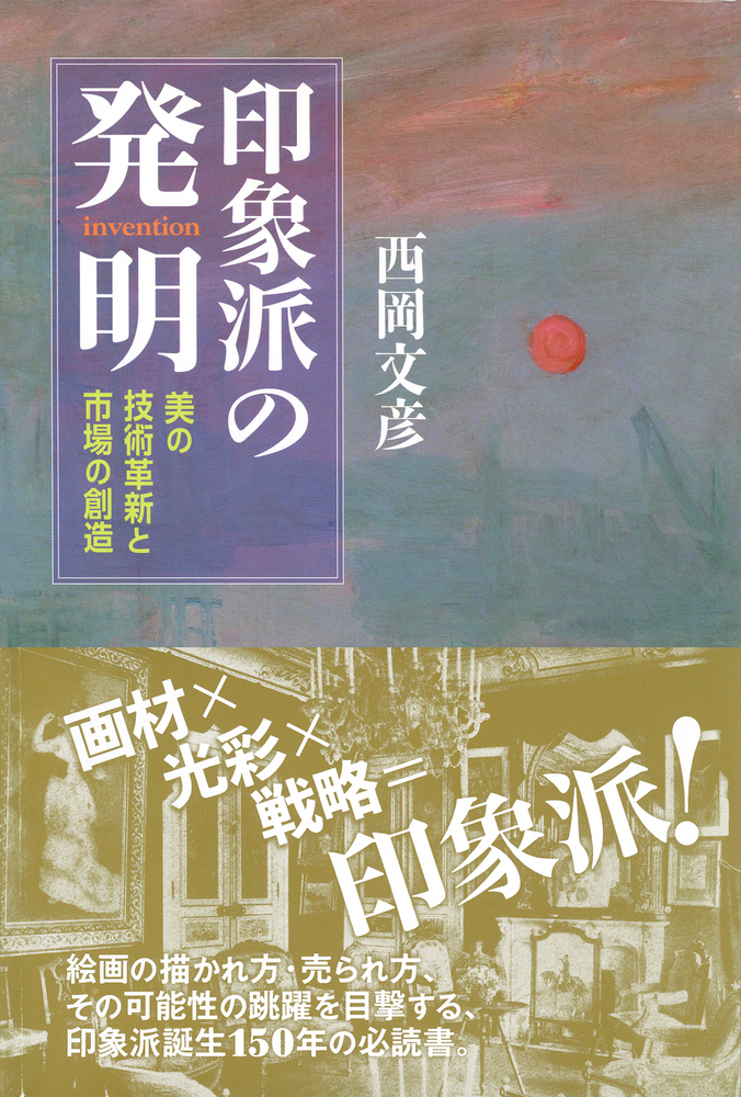 印象派の発明 - 株式会社 勁草書房