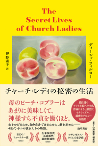 チャーチ・レディの秘密の生活 - 株式会社 勁草書房