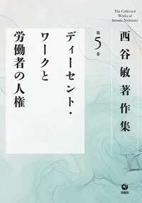 西谷敏 - 株式会社旬報社 働く、学ぶ、育てる、暮らすなどがテーマ出版社