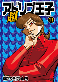 超アドリブ王子 13巻（2026.3.2発売） - 株式会社ガイドワークス