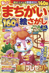楽しいまちがい絵さがしBest Collection2025年10月号 - 株式会社