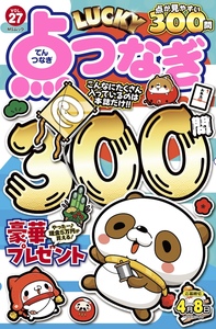 LUCKY点つなぎVOL.26 - 株式会社メディアソフト