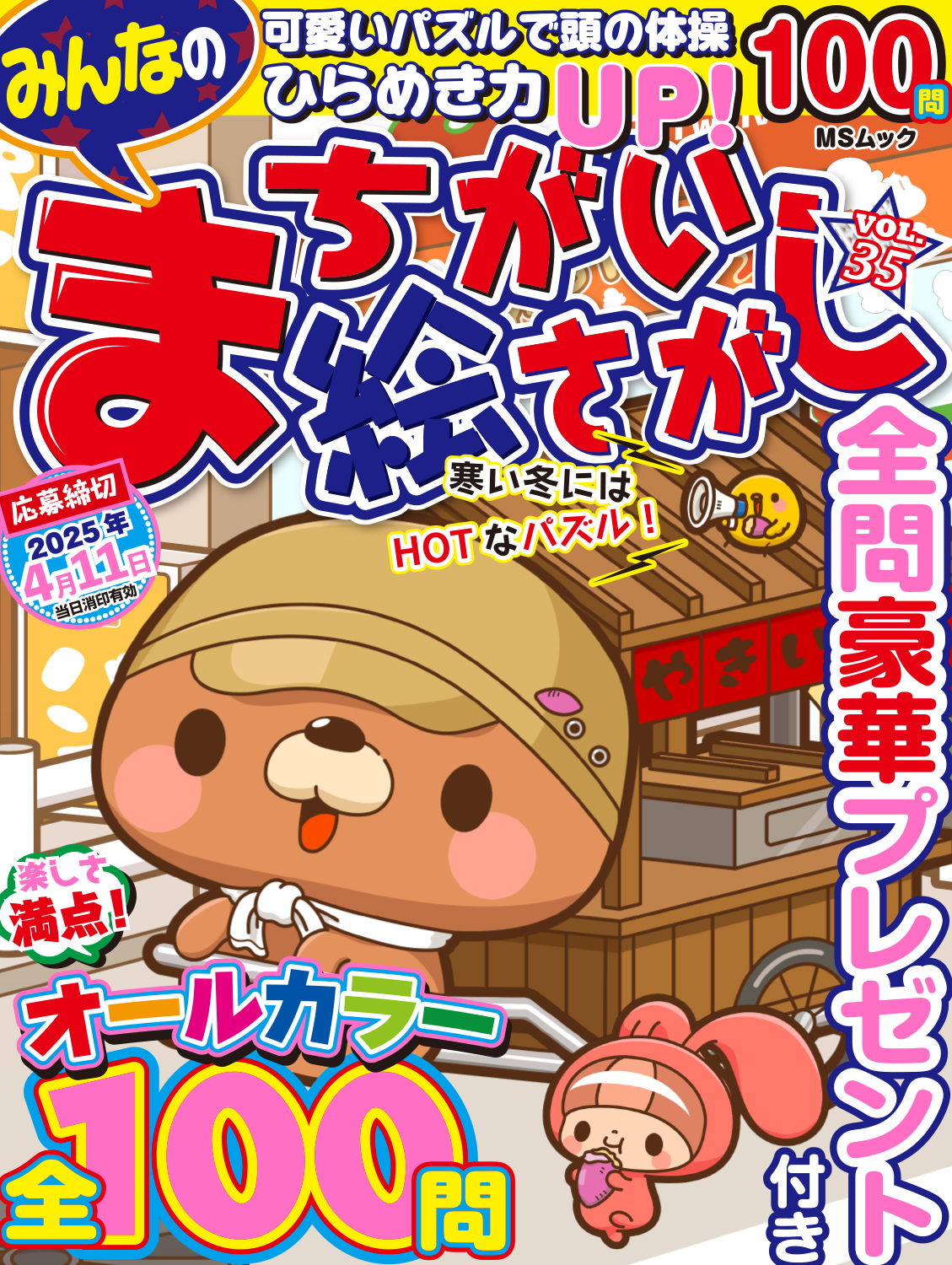 みんなのまちがい絵さがしVOL.35 - 株式会社メディアソフト