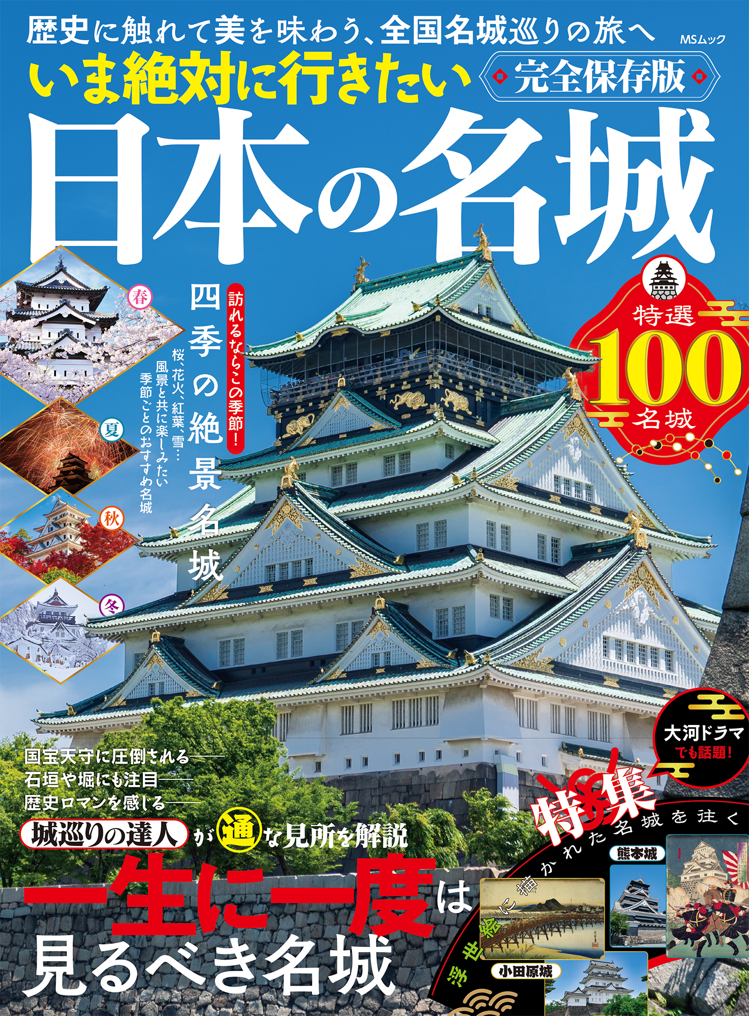 いま絶対に行きたい日本の名城 - 株式会社メディアソフト