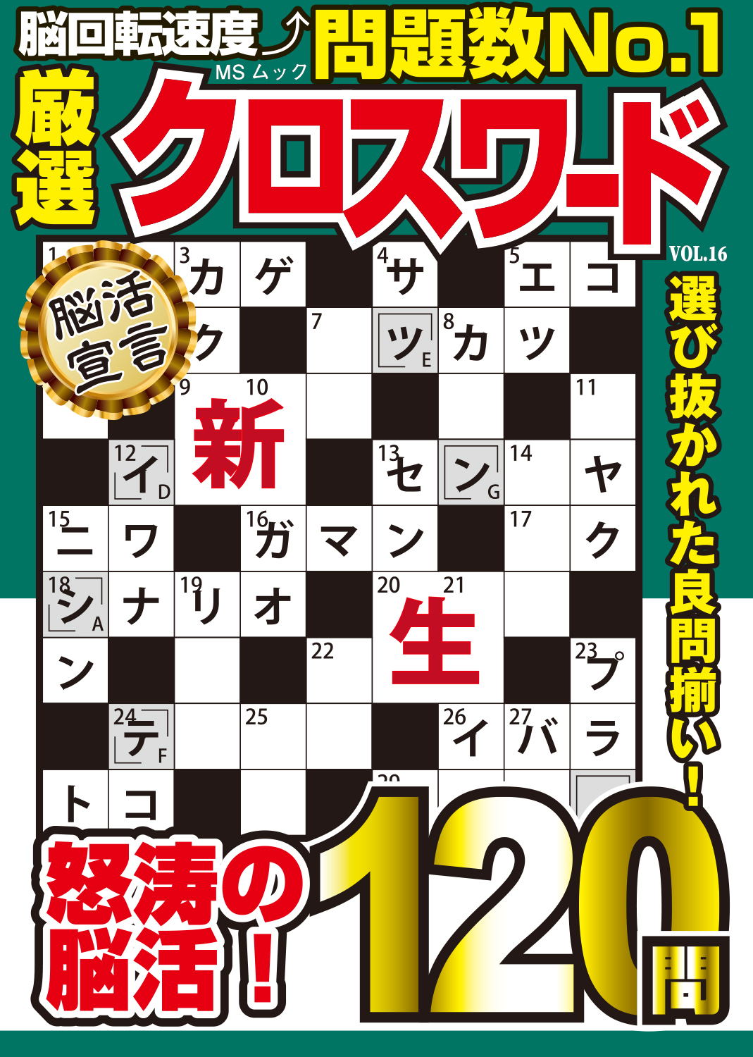 【中古】 絶賛クロスワード 解きごたえと味わいの厳選１００問 ４/メディアソフト/あど 絶賛クロスワード 解きごたえと味わいの厳選100問 VOL.4 (MS
