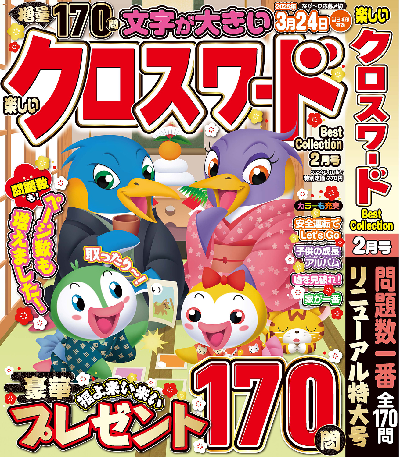 楽しいクロスワードBest Collection2025年2月号 - 株式会社メディアソフト