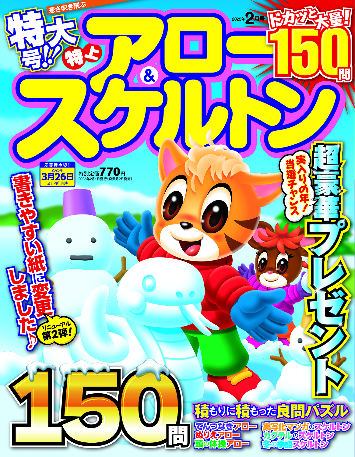 特上アロー＆スケルトン2025年2月号 - 株式会社メディアソフト