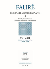 フォーレ全集［4］ - 春秋社 ―考える愉しさを、いつまでも