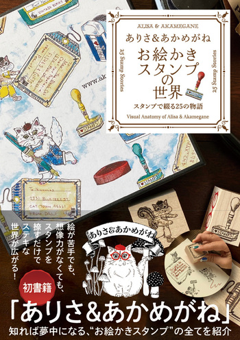ありさ＆あかめがね お絵かきスタンプの世界 ～スタンプで綴る25の物語 