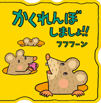 かくれんぼしましょ‼ - ほるぷ出版 こどもの本のほるぷ出版