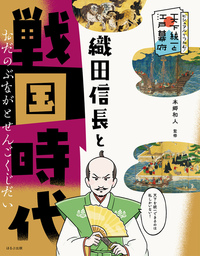 徳川15代将軍と江戸時代265年 - ほるぷ出版 こどもの本のほるぷ出版