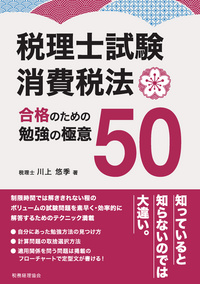 【裁断済み】消費税法の考え方・読み方　5訂版 消費税法の考え方・読み方5訂版 - 株式会社 税務経理協会