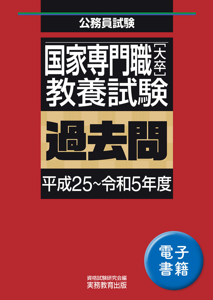 国家専門職［大卒］教養試験 過去問（平成25〜令和5年度