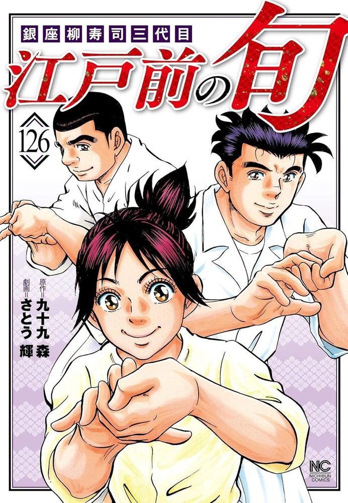 江戸前の旬　43巻から106巻までの64冊 江戸前の旬 - 株式会社日本文芸社