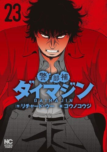警部補ダイマジン - 株式会社日本文芸社