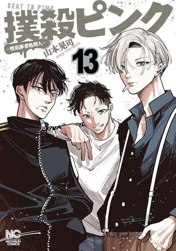 撲殺ピンク～性犯罪者処刑人～ - 株式会社日本文芸社