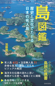 島図鑑 歴史と文化でたどる日本の有人島