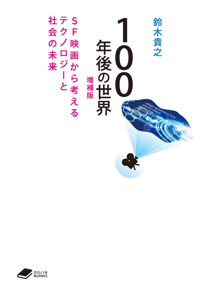 100年後の世界 増補版 - 株式会社 化学同人