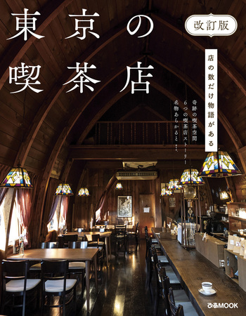 東京の喫茶店 改訂版 - BOOKぴあ ぴあ株式会社の出版ポータルサイト