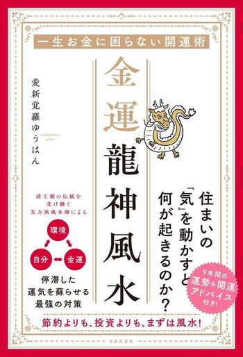 金運龍神風水 - 株式会社日本文芸社