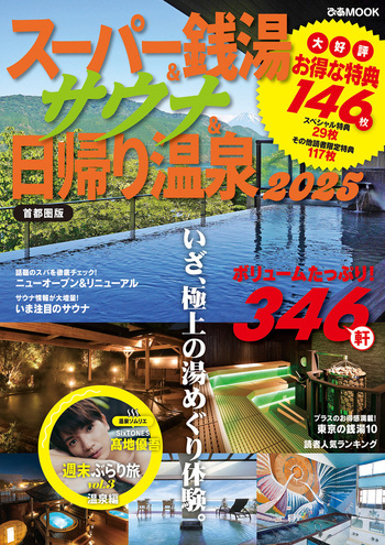 スーパー銭湯&サウナ&日帰り温泉2025首都圏版 - BOOKぴあ ぴあ株式 スーパー銭湯&サウナ&日帰り温泉2025首都圏版 - BOOKぴあ ぴあ株式