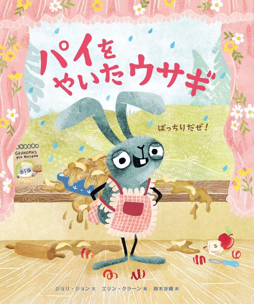 パイをやいたウサギ - 株式会社 化学同人