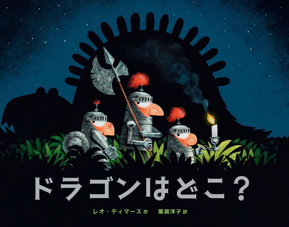 ドラゴンはどこ？ - 株式会社 化学同人
