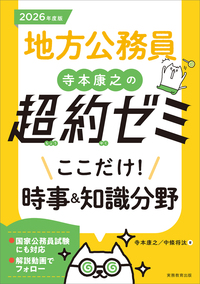 生協公務員講座テキスト+速攻の時事+面接対策本3冊 公務員試験 速攻の時事 令和5年度試験完全対応 | 資格試験研究会