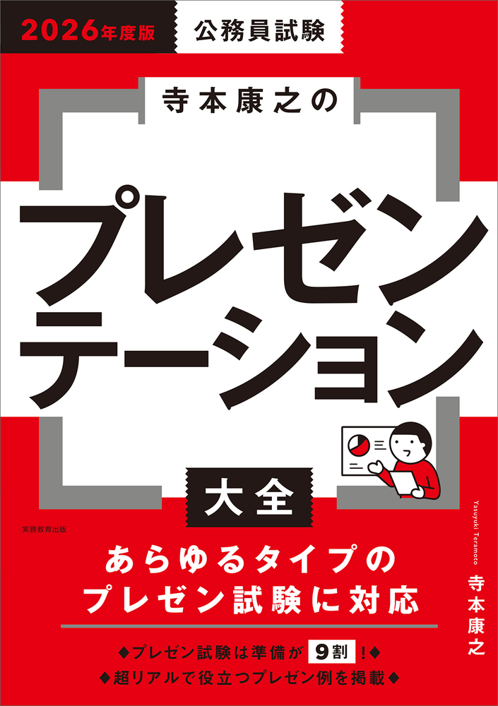 公務員試験セット　【国家〜市役所まで幅広く対応してます‼️】 2026年度版 公務員試験 寺本康之のプレゼンテーション大全