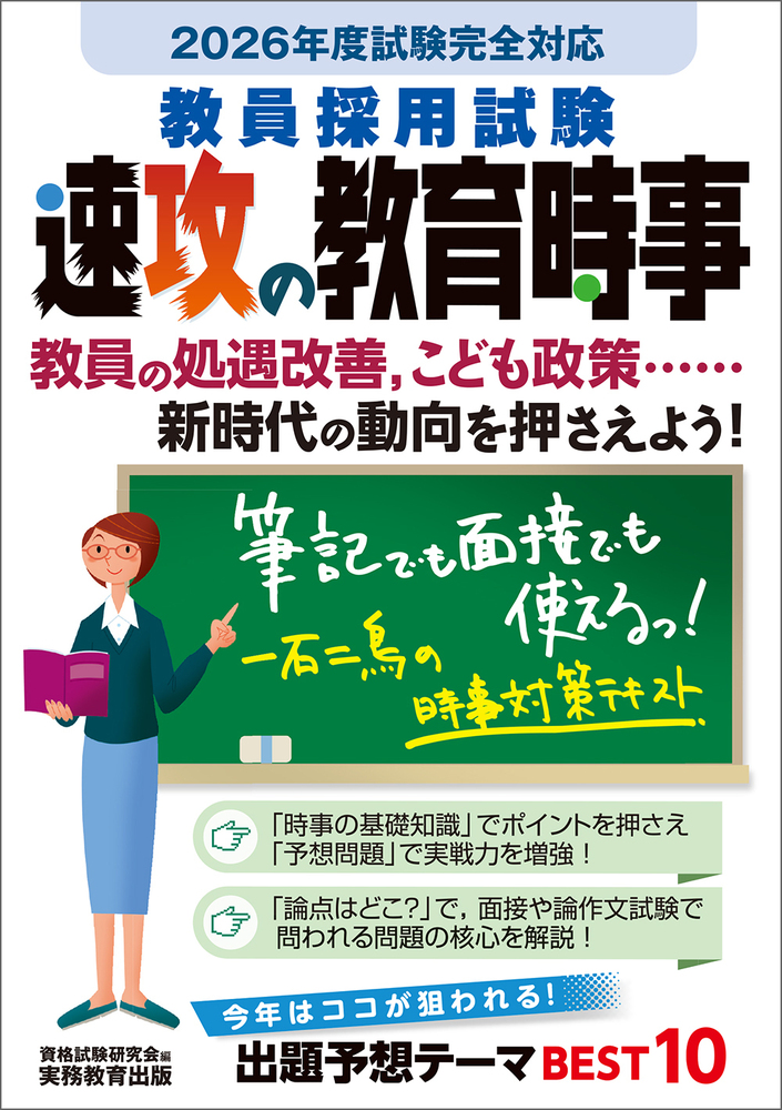 【中古】 教員採用試験速攻の時事 ２００９年度試験完全対応/実務教育出版/資格試験研究会 公務員試験 速攻の時事 令和4年度試験完全対応 | 資格試験研究会